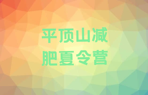 十大2024年平顶山健康减肥训练营实力排名名单排行榜