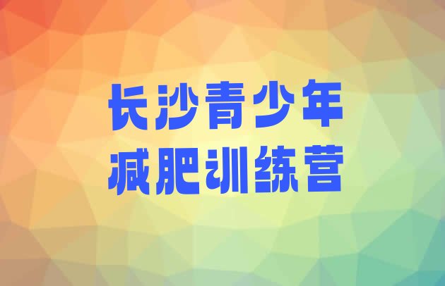 十大2024年长沙减肥训练营排行榜排行榜