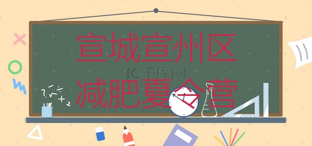 十大宣城宣州区训练营减肥多少钱排名前五排行榜