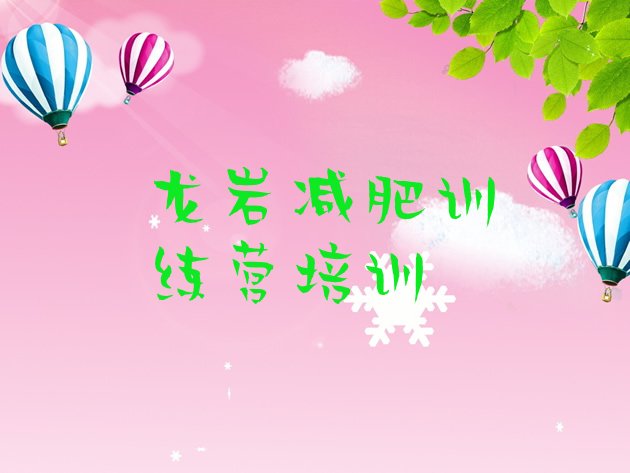 十大2024年龙岩减肥减脂训练营排行榜