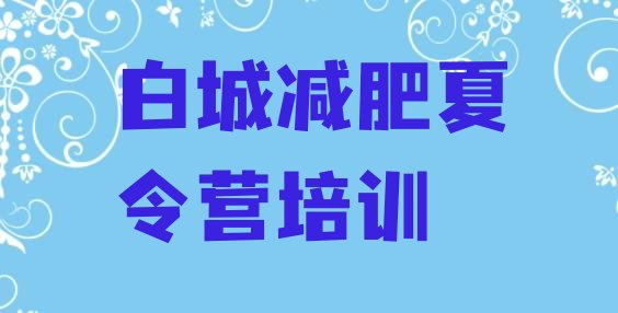 十大2024年白城减肥训练营那家好排行榜