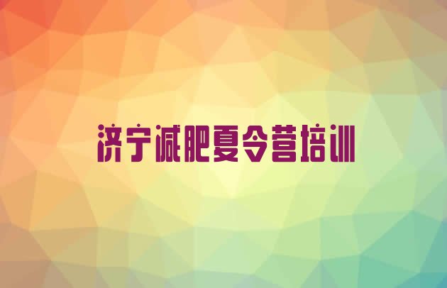 十大10月济宁减肥训练营在哪里名单一览排行榜