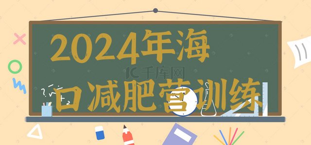 十大2024年海口减肥营训练排行榜