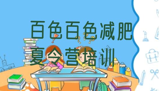 十大百色右江区魔鬼减肥训练营排行榜