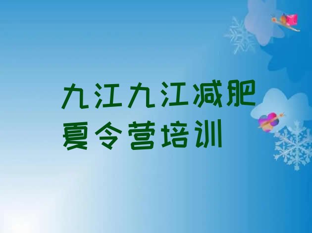 十大九江减肥减肥训练营排行榜