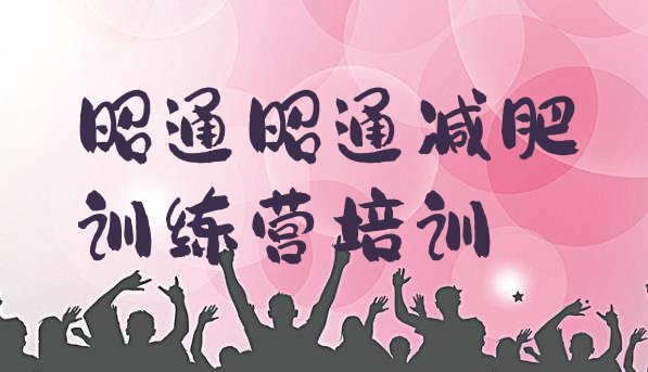 十大10月昭通减肥减脂训练营排名排行榜