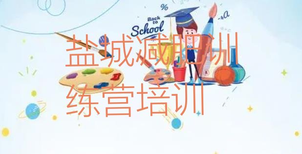 十大盐城减肥训练营封闭名单一览排行榜