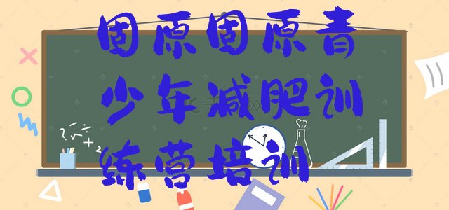 十大10月固原减肥训练营一个月多少钱排名排行榜