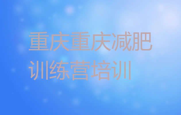 十大2024年重庆减肥训练营怎么样名单更新汇总排行榜
