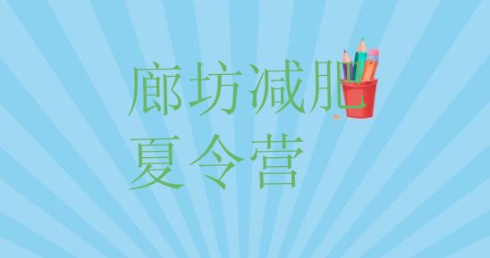 十大2024年廊坊集体减肥训练营排名排行榜
