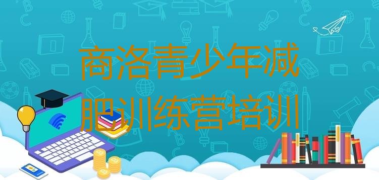 十大商洛户外减肥训练营排行榜