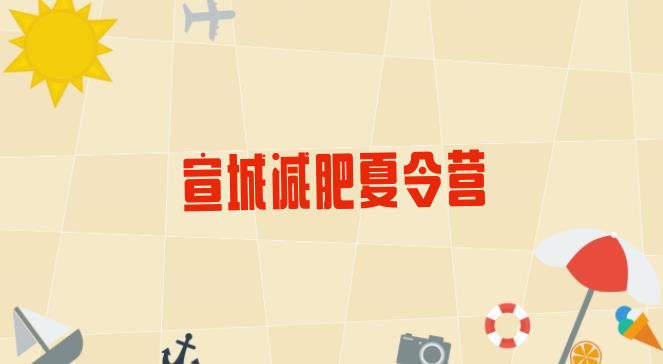 十大2024年宣城减肥训练营封闭排行榜
