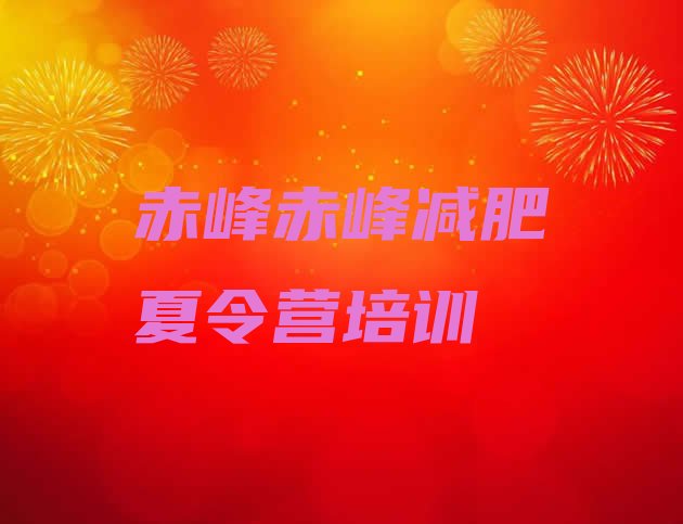 十大2024年赤峰减肥训练营大概多少钱排行榜