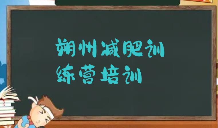 十大朔州减肥训练基地排名top10排行榜