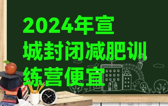 十大2024年宣城封闭减肥训练营便宜排行榜