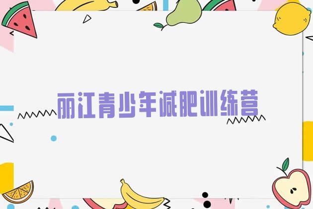 十大丽江健康减肥训练营推荐一览排行榜
