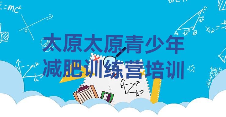 十大2024年太原减肥训练营有用吗排行榜