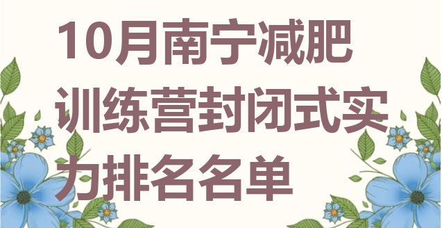 十大10月南宁减肥训练营封闭式实力排名名单排行榜