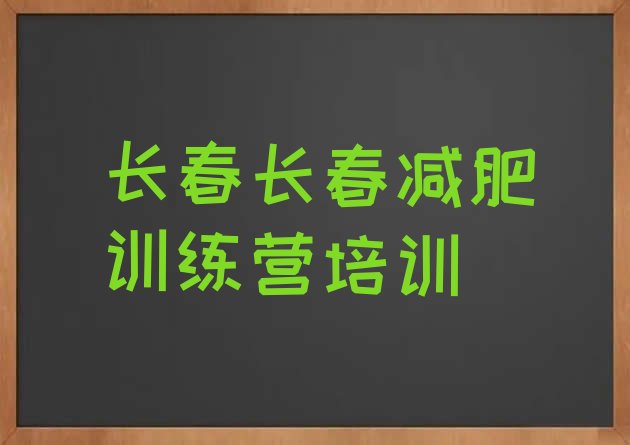 十大10月长春便宜的减肥训练营名单更新汇总排行榜