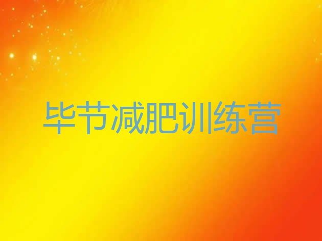 十大10月毕节便宜的减肥训练营排行榜