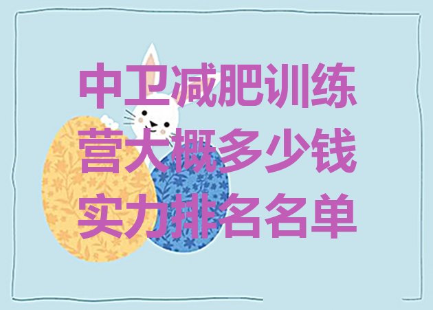 十大中卫减肥训练营大概多少钱实力排名名单排行榜