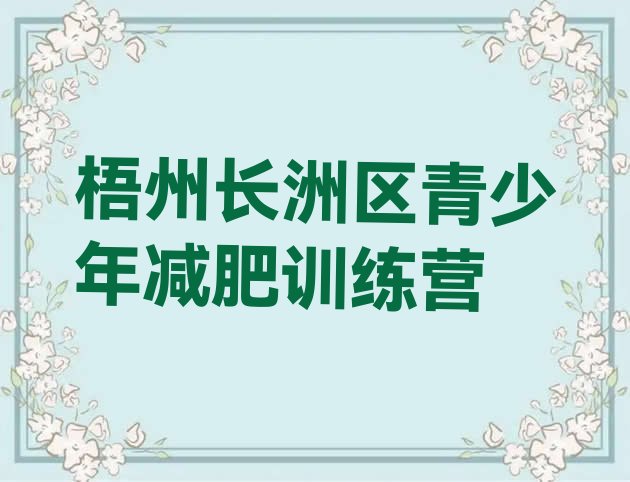 十大梧州长洲区减肥训练营价钱十大排名排行榜