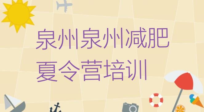 十大10月泉州洛江区减肥训练营的价格多少排行榜
