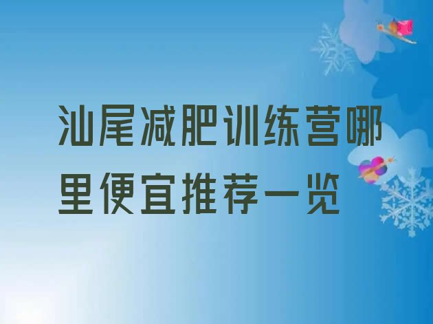十大汕尾减肥训练营哪里便宜推荐一览排行榜