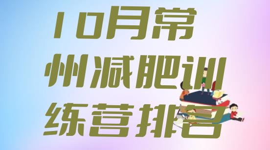 十大10月常州减肥训练营排名排行榜