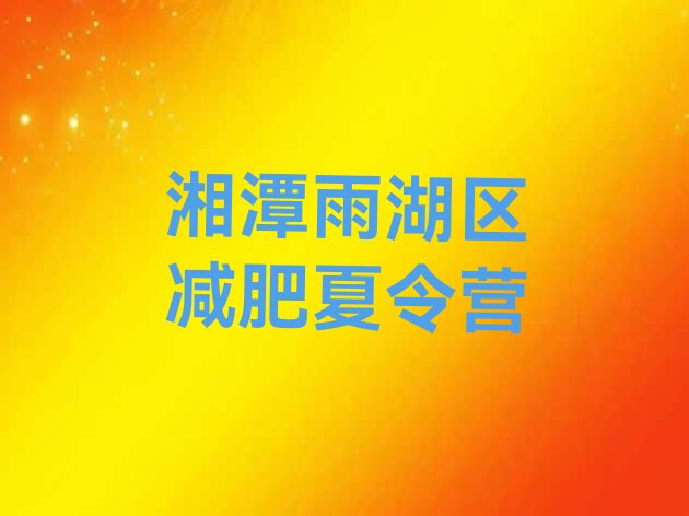 十大2024年湘潭雨湖区训练营减肥多少钱排名top10排行榜