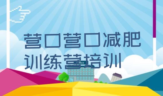 十大营口西市区封闭减肥训练营哪里好十大排名排行榜