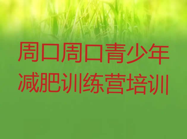 十大10月周口减肥训练营价格多少排名top10排行榜