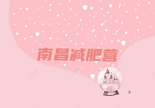 十大南昌减肥营排行榜