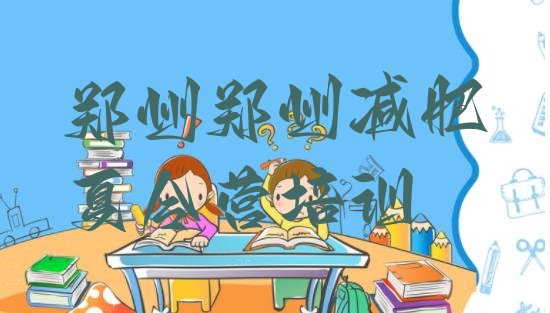 十大2024年郑州28天减肥训练营名单更新汇总排行榜