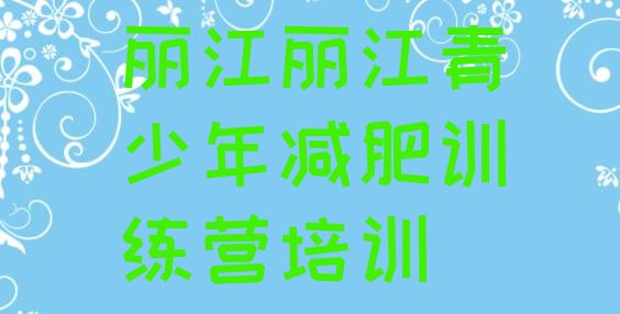 十大丽江有名的减肥训练营十大排名排行榜