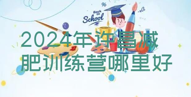 十大2024年许昌减肥训练营哪里好排行榜