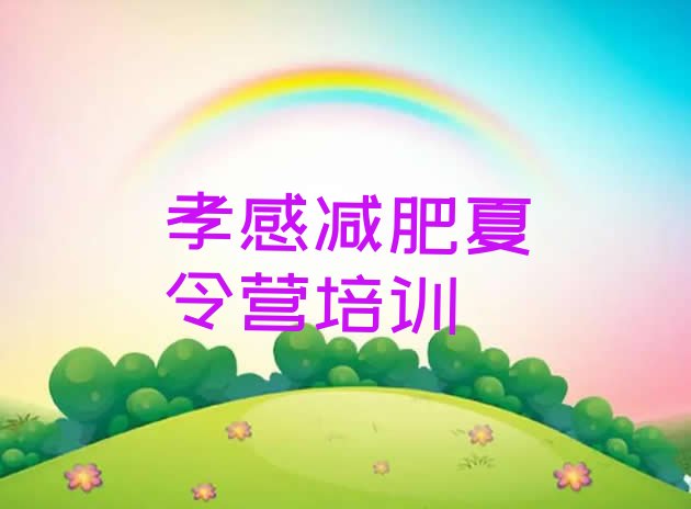 十大2024年孝感孝南区减肥集训营排名前十排行榜