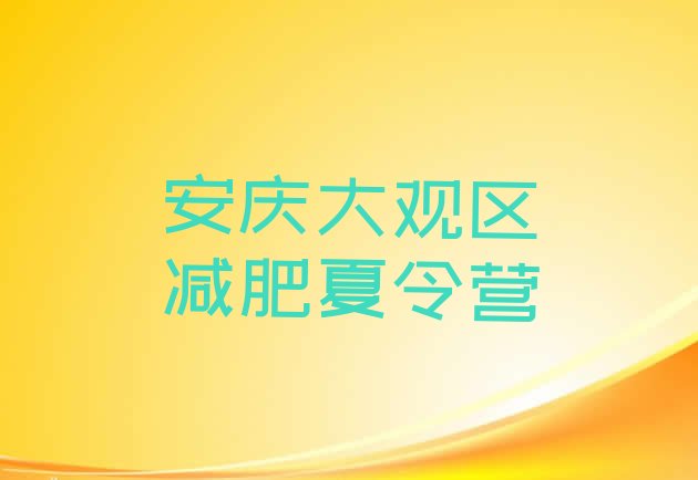 十大2024年安庆大观区减肥营价格排名前十排行榜