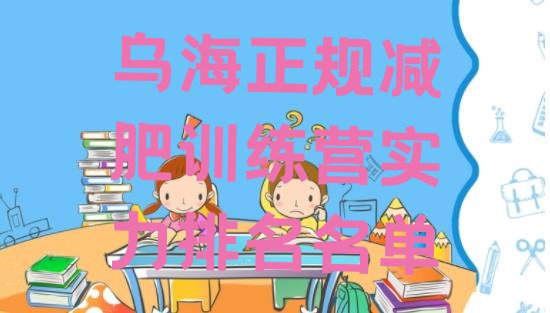 十大乌海正规减肥训练营实力排名名单排行榜