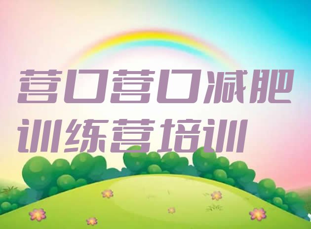 十大10月营口站前区28天减肥训练营名单一览排行榜