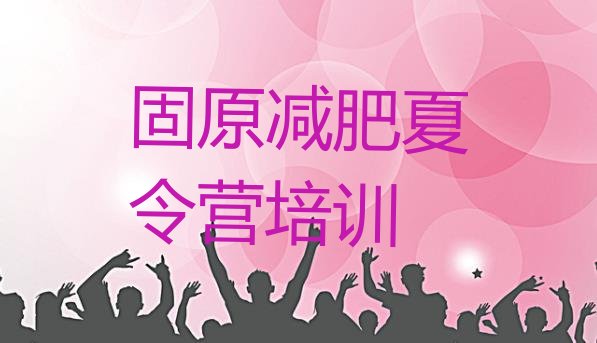 十大固原哪里有减肥训练营排行榜