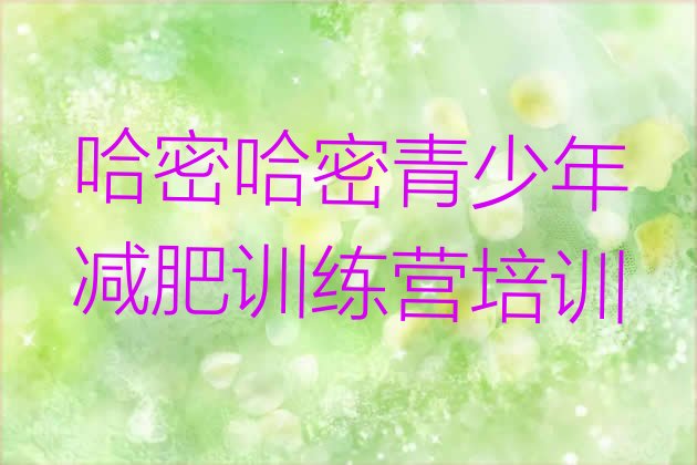十大2024年哈密减肥训练营价格表排行榜