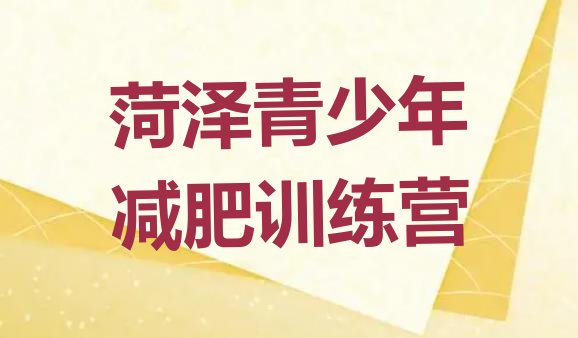 十大2024年菏泽全封闭减肥训练营排行榜