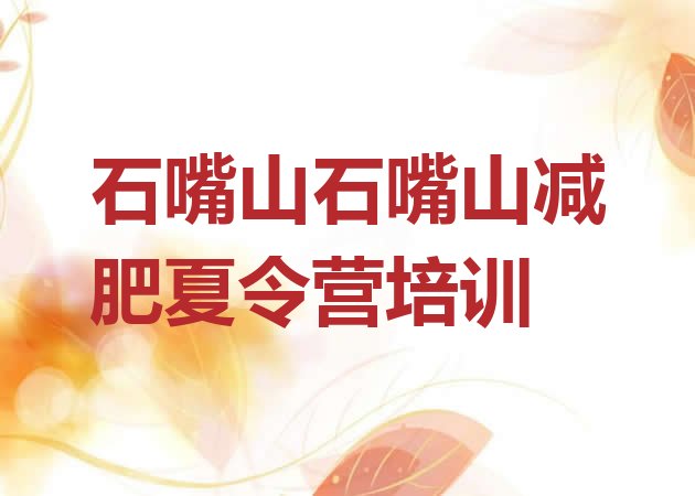 十大10月石嘴山减肥魔鬼训练营多少钱排行榜