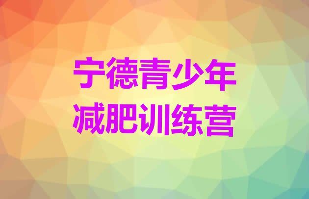 十大宁德户外减肥训练营排名排行榜