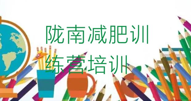 十大陇南减肥训练营要多少钱排名前十排行榜