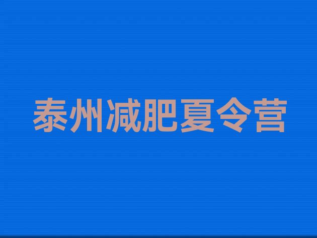 十大泰州去减肥训练营有用吗排名前五排行榜
