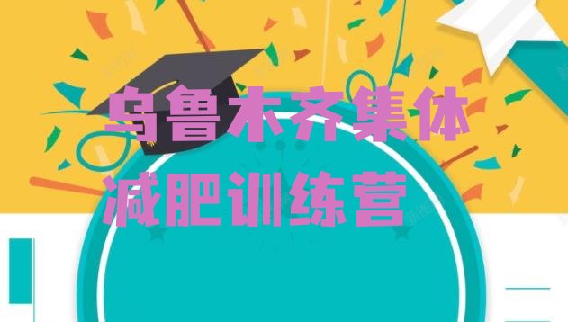 十大乌鲁木齐集体减肥训练营排行榜