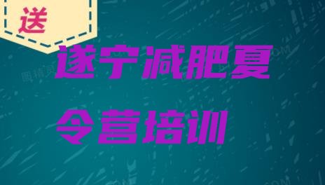 十大2024年遂宁暑期减肥训练营哪家好名单更新汇总排行榜