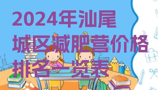 十大2024年汕尾城区减肥营价格排名一览表排行榜